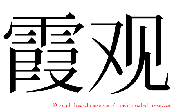 霞观 ming font