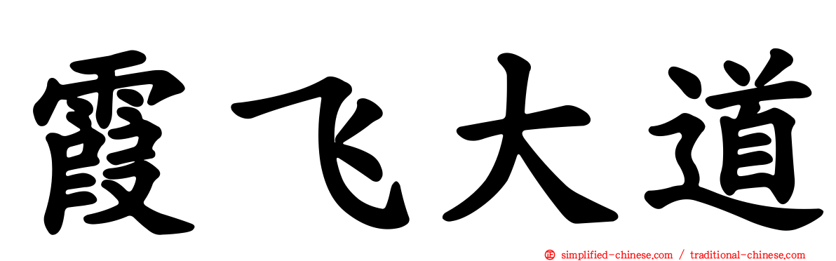 霞飞大道