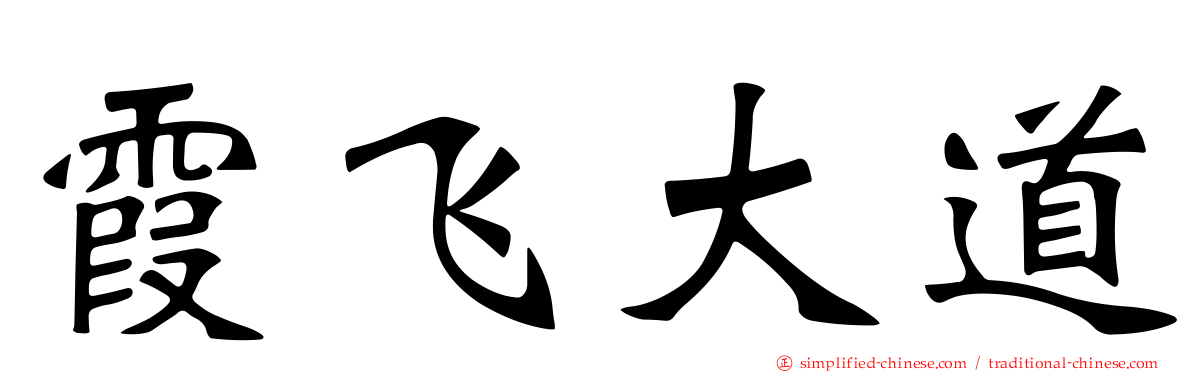 霞飞大道