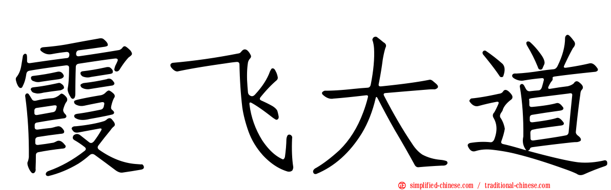 霞飞大道