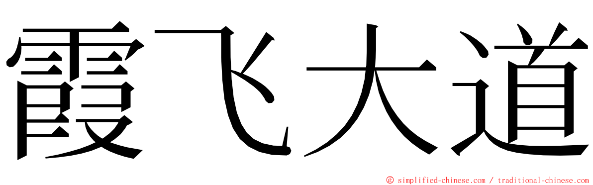 霞飞大道 ming font