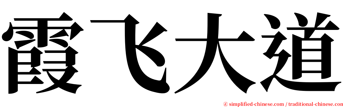 霞飞大道 serif font