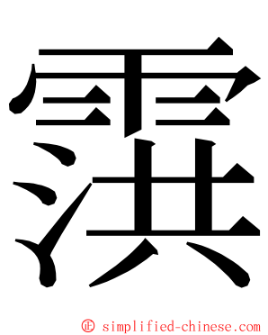 霟 ming font