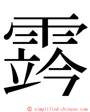 霠 ming font