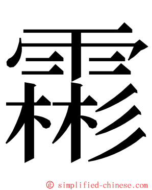 霦 ming font