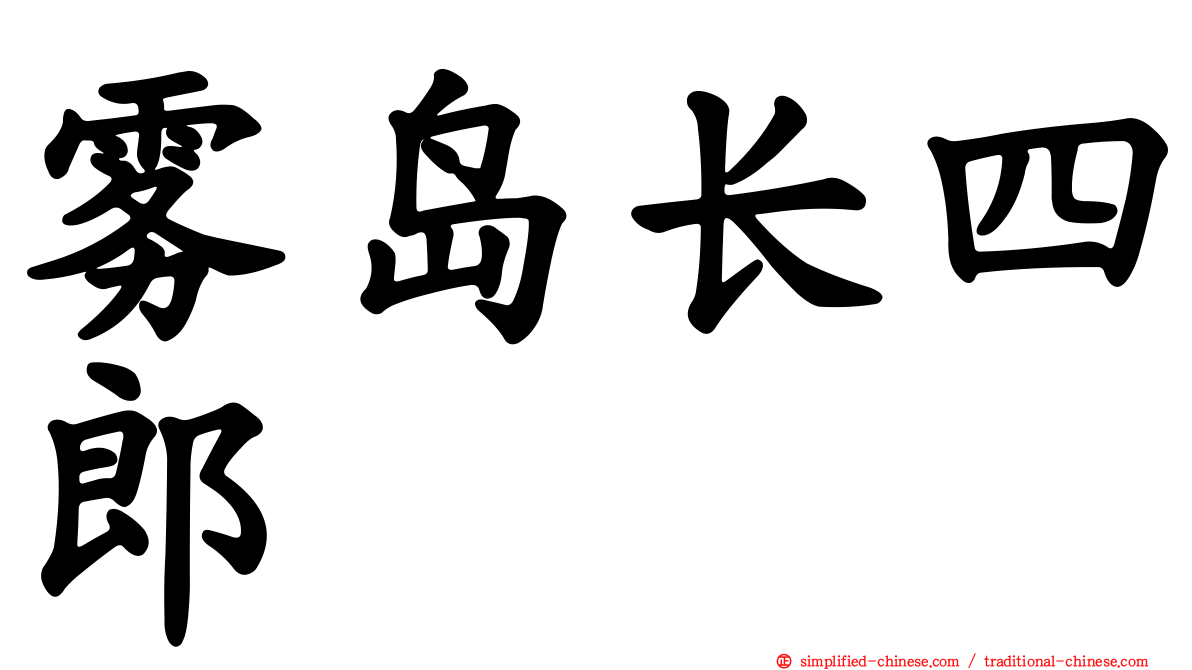 雾岛长四郎