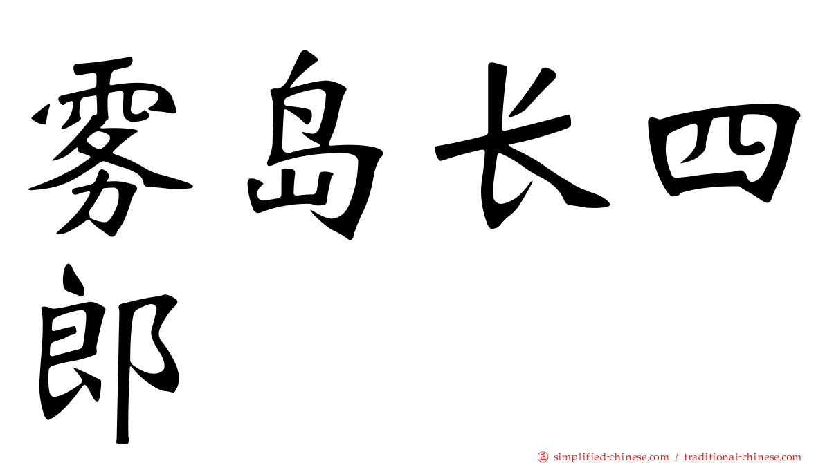 雾岛长四郎