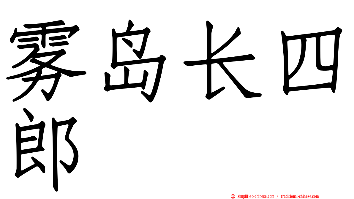 雾岛长四郎