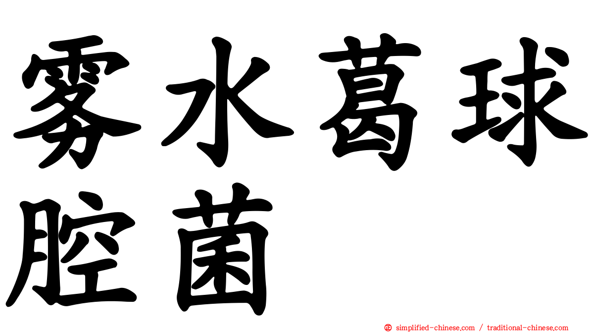 雾水葛球腔菌