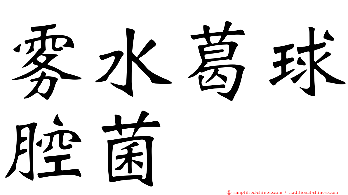 雾水葛球腔菌