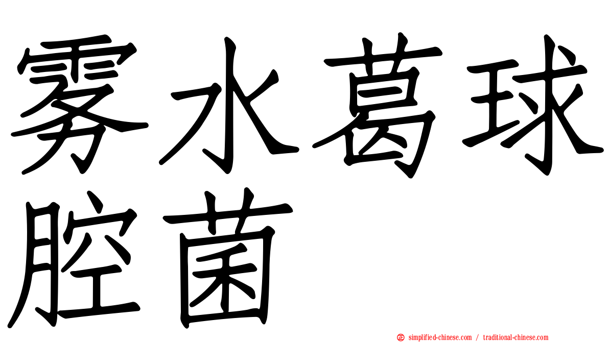 雾水葛球腔菌