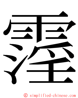 霪 ming font