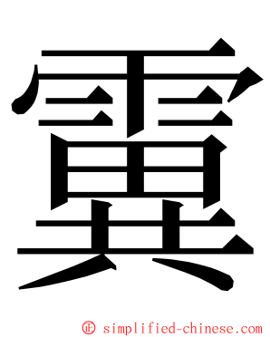 霬 ming font