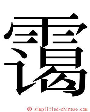 霭 ming font