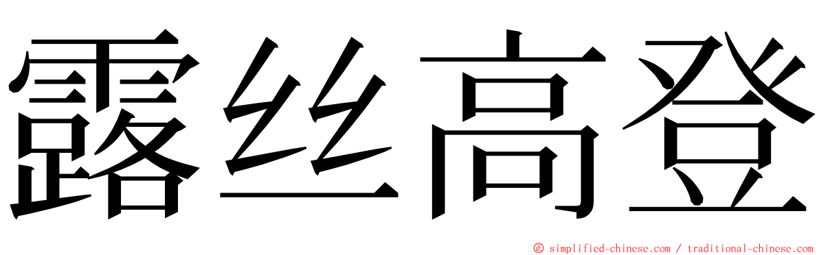 露丝高登 ming font