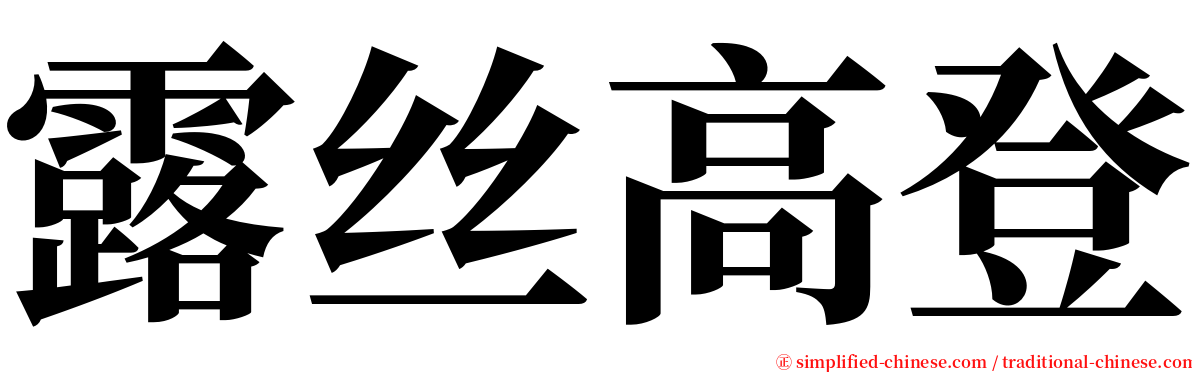 露丝高登 serif font