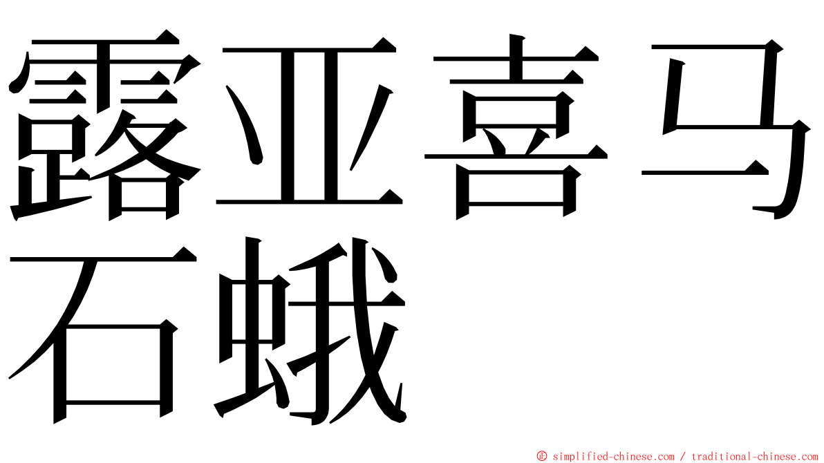 露亚喜马石蛾 ming font