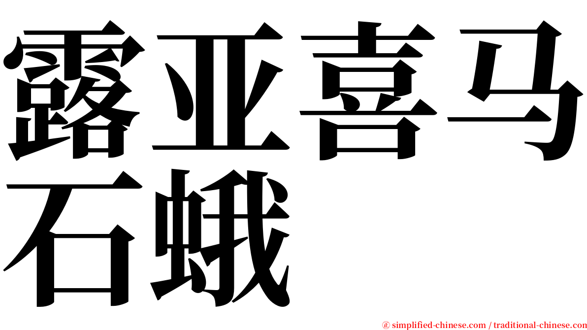 露亚喜马石蛾 serif font