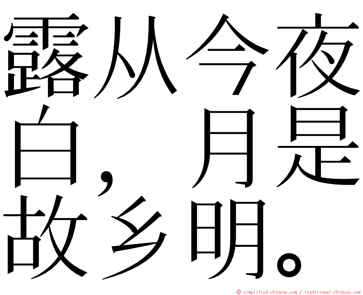 露从今夜白，月是故乡明。 ming font