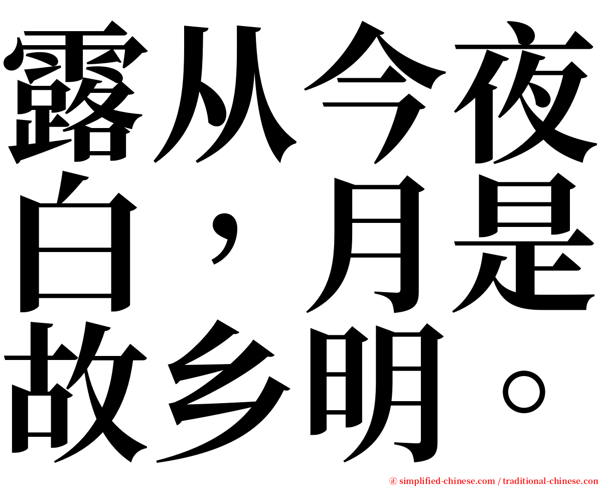 露从今夜白，月是故乡明。 serif font