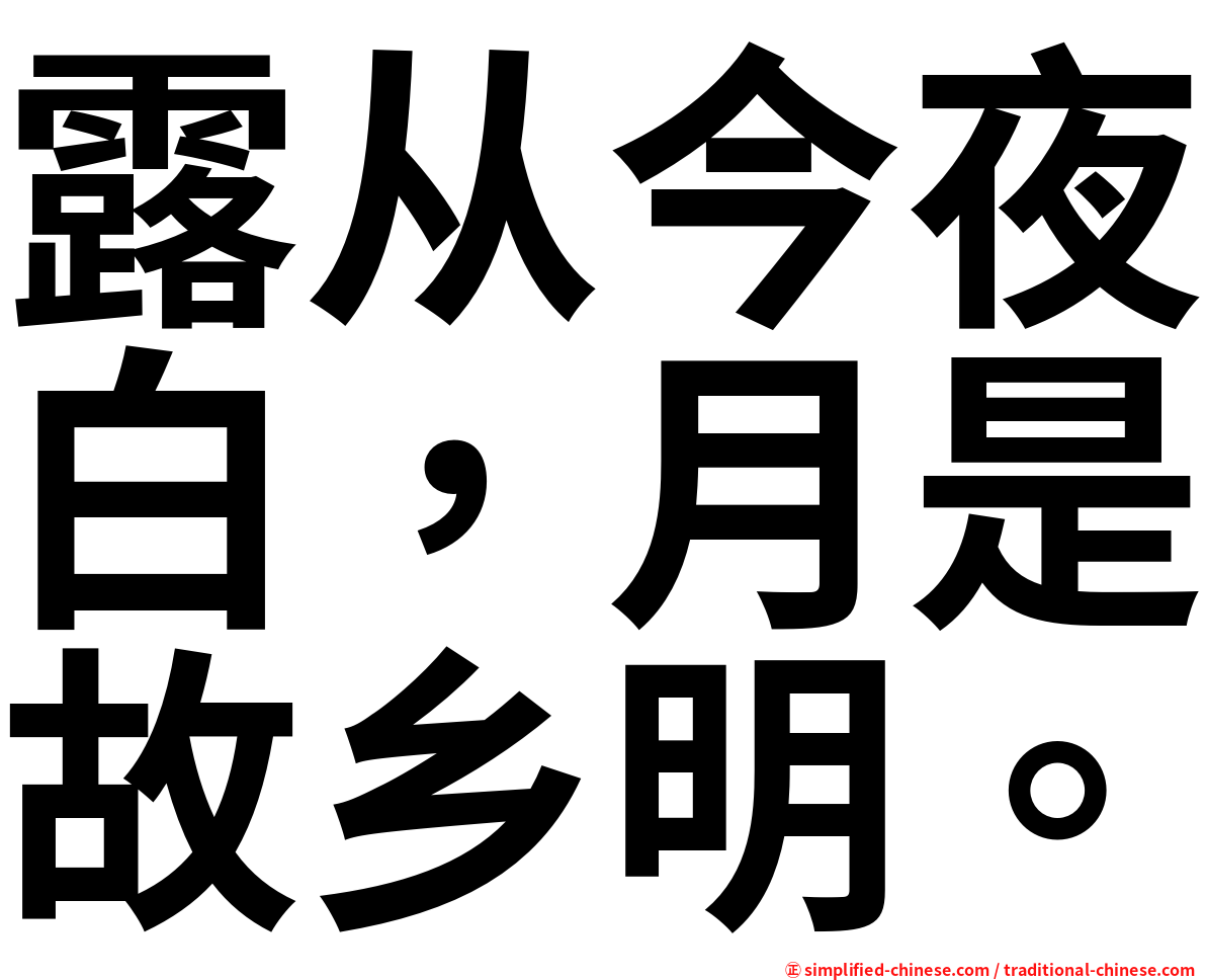 露从今夜白，月是故乡明。