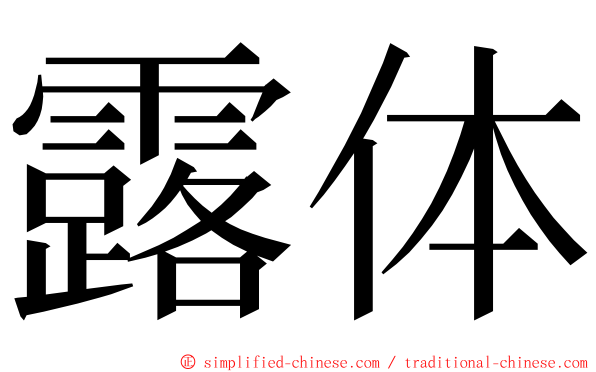 露体 ming font