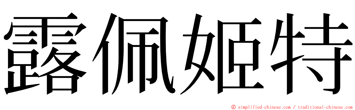 露佩姬特 ming font