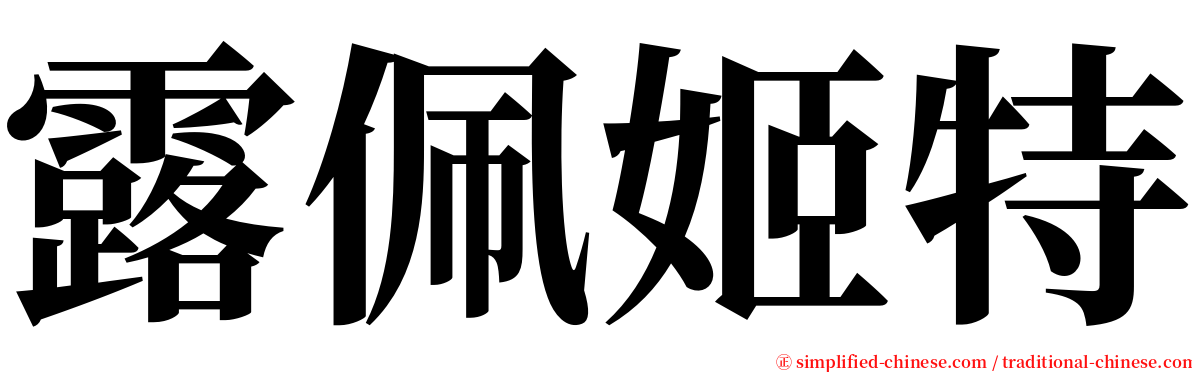 露佩姬特 serif font