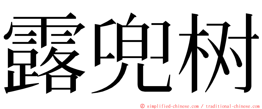 露兜树 ming font