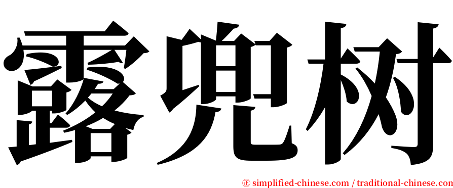 露兜树 serif font