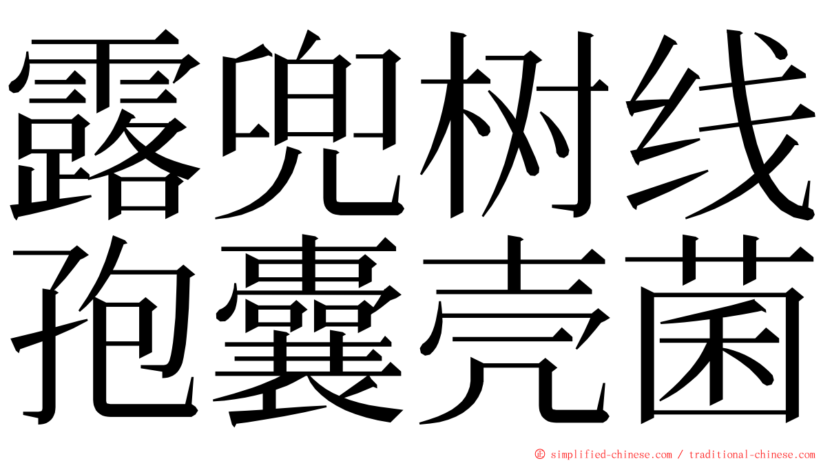露兜树线孢囊壳菌 ming font