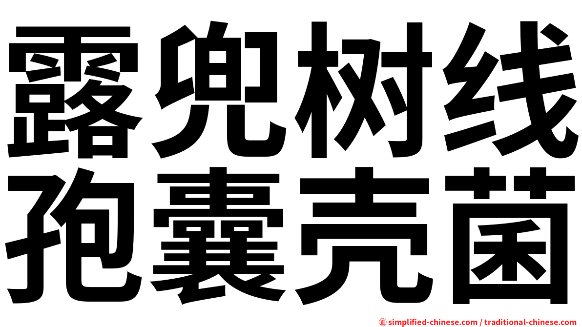 露兜树线孢囊壳菌