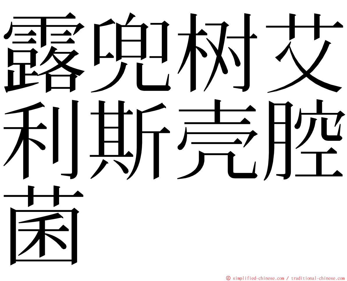露兜树艾利斯壳腔菌 ming font