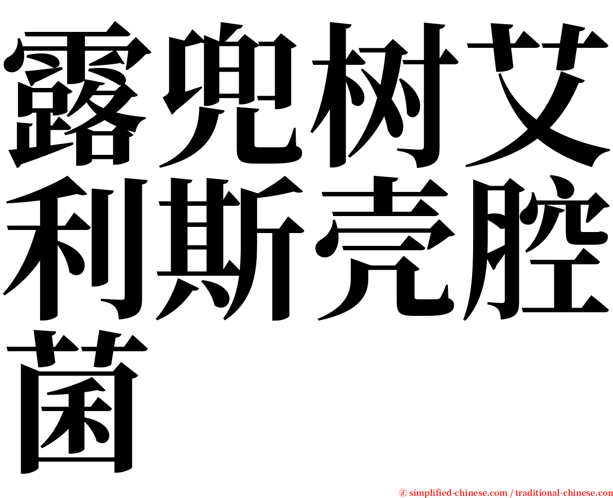 露兜树艾利斯壳腔菌 serif font