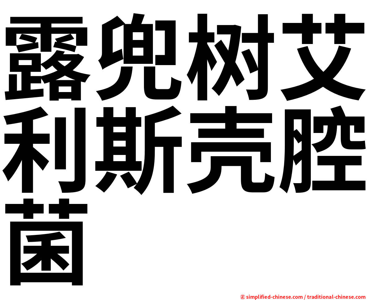 露兜树艾利斯壳腔菌