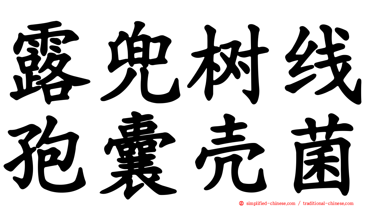 露兜树线孢囊壳菌