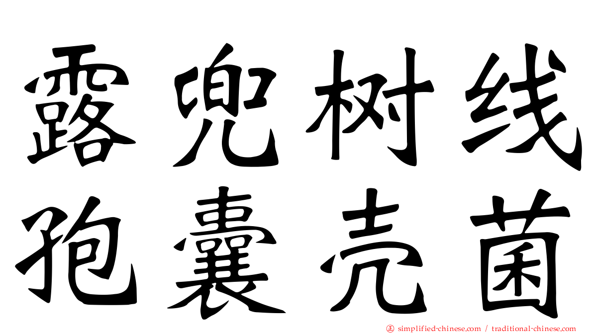 露兜树线孢囊壳菌