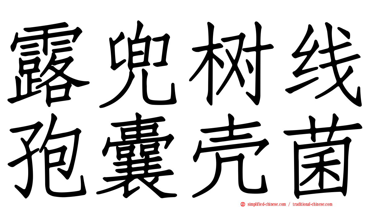 露兜树线孢囊壳菌