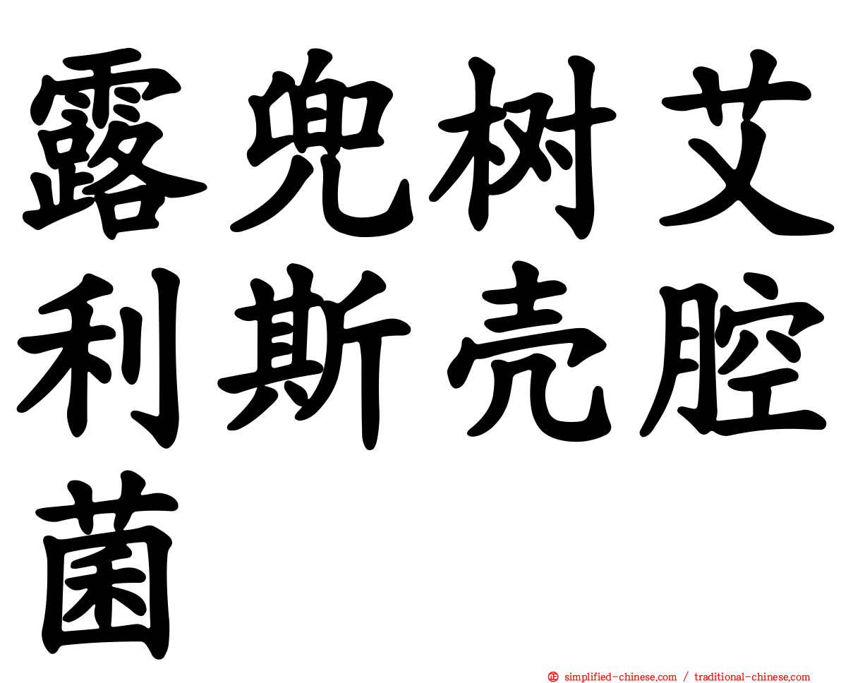 露兜树艾利斯壳腔菌