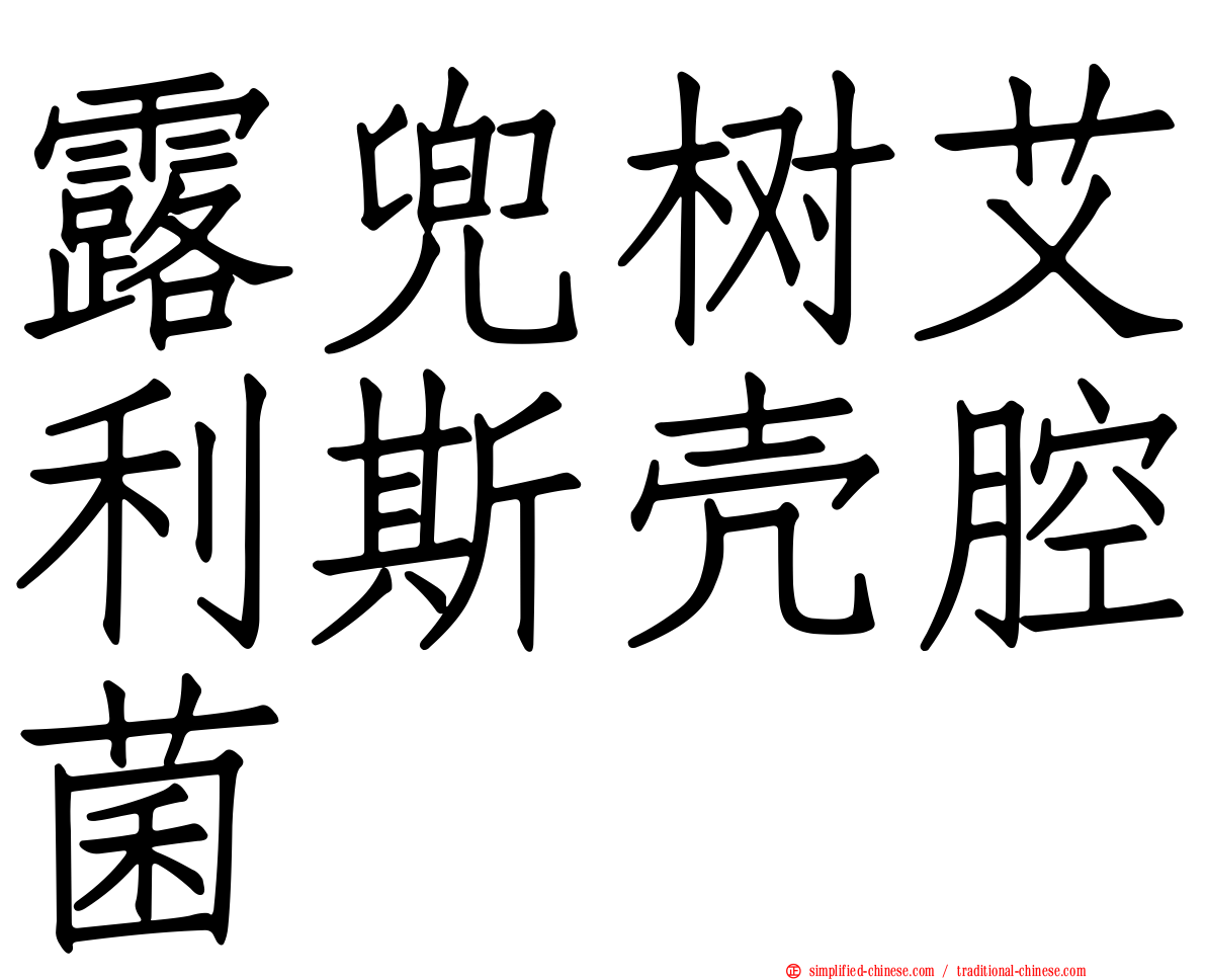 露兜树艾利斯壳腔菌