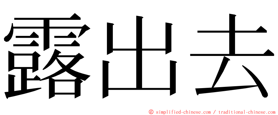 露出去 ming font