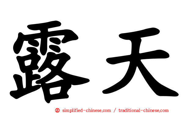 露天