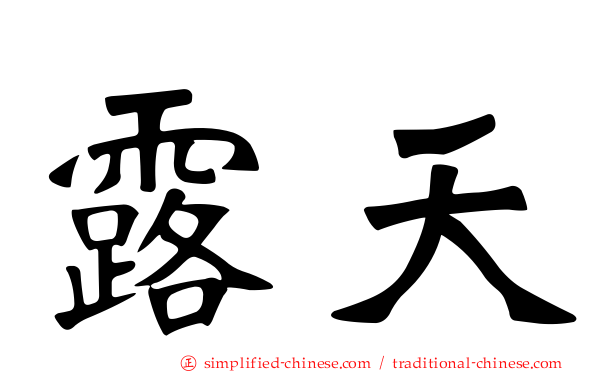 露天