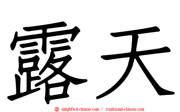 露天