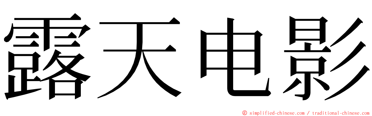 露天电影 ming font