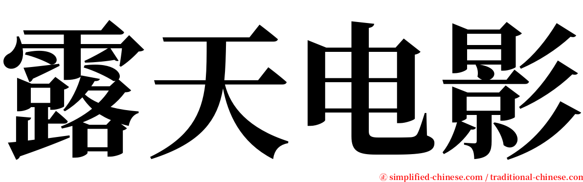 露天电影 serif font