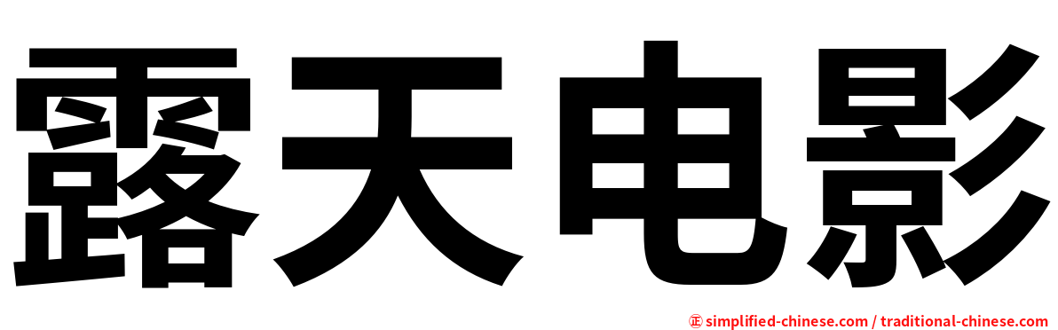 露天电影
