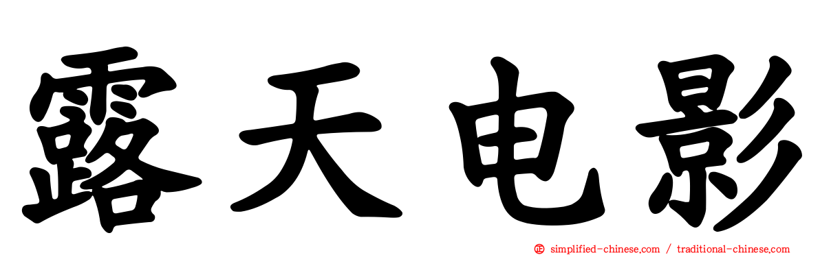 露天电影