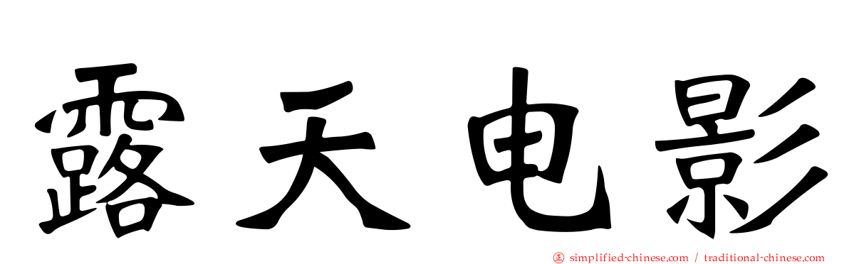 露天电影