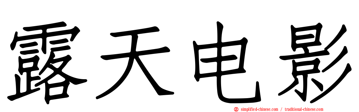 露天电影
